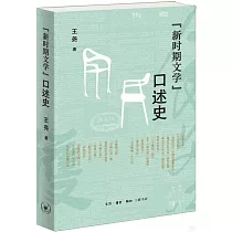 “新時期文學”口述史