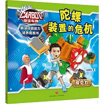 解決問題能力培養圖畫書：陀螺裝置的危機