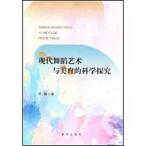 現代舞蹈藝術與美育的科學探究