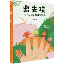 出去玩：從小玩到大的自然遊戲(全四冊)