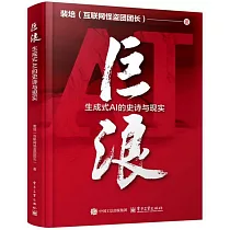 巨浪：生成式AI的史詩與現實
