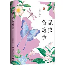昆蟲備忘錄