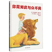 你是如此與眾不同
