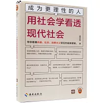 成為更理性的人：用社會學看透現代社會
