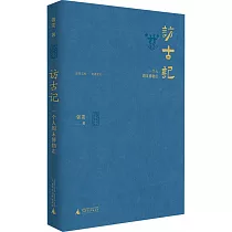訪古記：一個人周末博物志