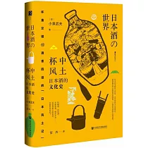 杯中風土：日本酒的文化史