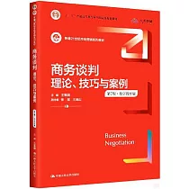 商務談判：理論、技巧與案例(第7版·數字教材版)