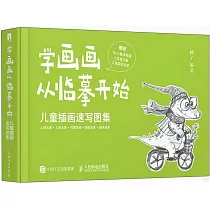 學畫畫從臨摹開始：兒童插畫速寫圖集