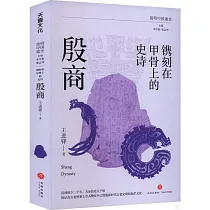 鐫刻在甲骨上的史詩：殷商
