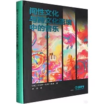 間性文化與跨文化語境中的音樂