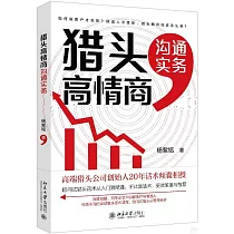 獵頭高情商溝通實務