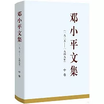 鄧小平文集(1925─1949年)中卷