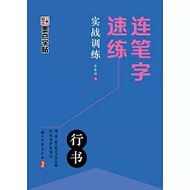 連筆字速練實戰訓練