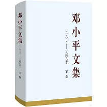鄧小平文集(1925─1949年)下卷