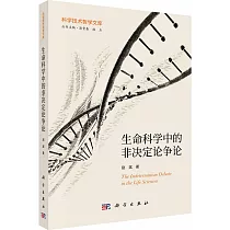 生命科學中的非決定論爭論