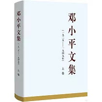 鄧小平文集(1925─1949年)上卷