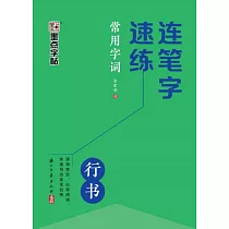 連筆字速練常用字詞