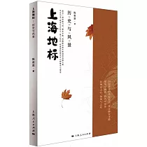 上海地標──歷史與風景