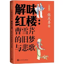 解味紅樓：曹雪芹的舊夢與悲歌