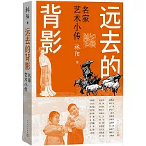 遠去的背影：名家藝術小傳