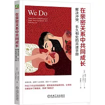 在親密關係中共同成長：解決衝突、長久相處的共讀手冊