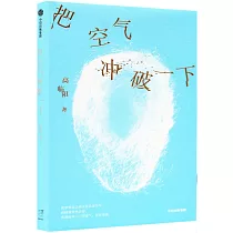 把空氣衝破一下