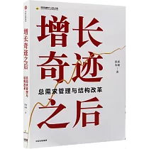 增長奇跡之後：總需求管理與結構改革