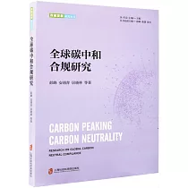 全球碳中和合規研究