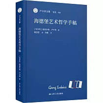 海德堡藝術哲學手稿
