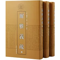 爾雅義疏(全三冊)