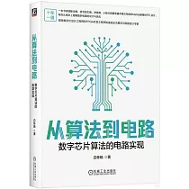 從算法到電路：數字芯片算法的電路實現