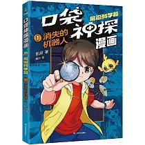 口袋神探漫畫·前沿科學篇(1)：消失的機器人