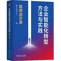 企業智能化轉型方法與實踐：聯想啟示錄