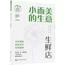 小而美的生意：生鮮店
