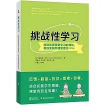 挑戰性學習：創造優質課堂學習的理論、有效實踐和課堂理念(第二版)