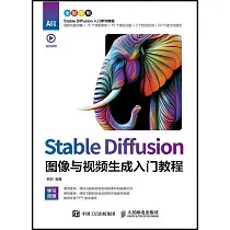 Stable Diffusion圖像與視頻生成入門教程(全彩印刷)