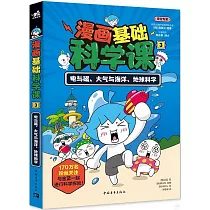 漫畫基礎科學課(3)：電與磁、大氣與海洋、地球科學