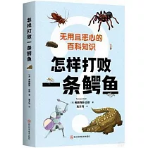 怎樣打敗一條鱷魚