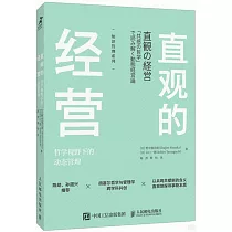 直觀的經營：哲學視野下的動態管理