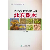 中國常見植物識別叢書：北方樹木