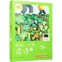 假如，一起讀詩(2)