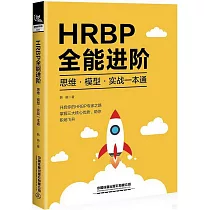 HRBP全能進階：思維·模型·實戰一本通