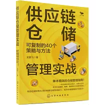 供應鏈倉儲管理實戰：可複製的40個策略與方法