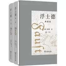 浮士德(典藏版 全兩冊)