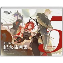 明日方舟紀念插畫集(Vol.5)