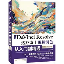 中文版DaVinci Resolve達芬奇視頻調色從入門到精通(微課視頻全彩版)