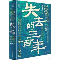失去的三百年：地理大發現之後中國的開放與封閉(1516─1840)