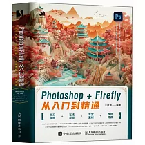 Photoshop+Firefly從入門到精通