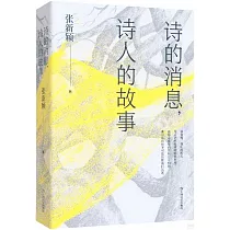 詩的消息，詩人的故事