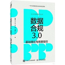 數據合規3.0基礎理論與場景指引